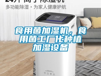 知识百科食用菌加湿机，食用菌工厂化种植加湿设备