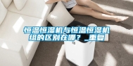 恒温恒湿机与恒温恒湿机组的区别在哪？_重复