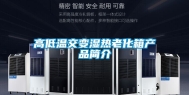 高低温交变湿热老化箱产品简介