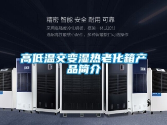 常见问题高低温交变湿热老化箱产品简介
