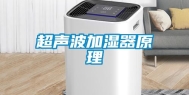 超声波加湿器原理