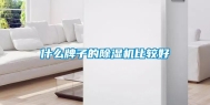 什么牌子的除湿机比较好