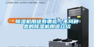 除湿机用途有哪些—不同种类的除湿机用途介绍