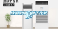 除湿机哪个牌子比较好？