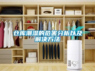 企业新闻仓库潮湿的危害分析以及解决方法