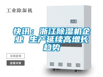 行业新闻快讯：浙江除湿机企业 生产延续高增长趋势