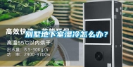 别墅地下室湿冷怎么办？