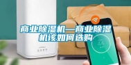 商业除湿机—商业除湿机该如何选购