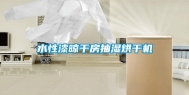 水性漆晾干房抽湿烘干机