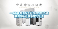 一种具有自动干燥除湿功能的控制柜的制作方法