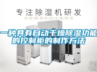 企业新闻一种具有自动干燥除湿功能的控制柜的制作方法