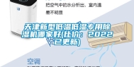 天津新型低温低湿专用除湿机哪家好(比价：2022已更新)