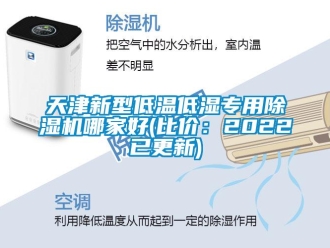 行业新闻天津新型低温低湿专用除湿机哪家好(比价：2022已更新)