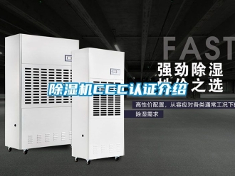 企业新闻除湿机CCC认证介绍