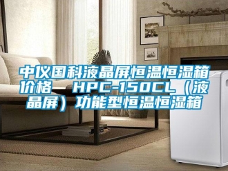 知识百科中仪国科液晶屏恒温恒湿箱价格  HPC-150CL（液晶屏）功能型恒温恒湿箱