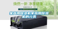 家庭用除湿机家庭用除湿机的分类