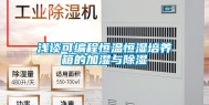 浅谈可编程恒温恒湿培养箱的加湿与除湿