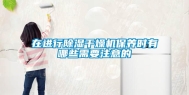 在进行除湿干燥机保养时有哪些需要注意的