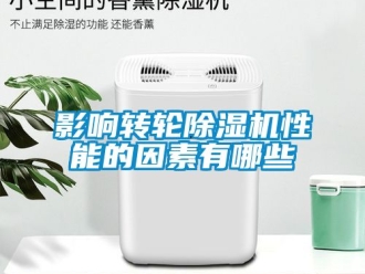 常见问题影响转轮除湿机性能的因素有哪些