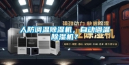 人防调温除湿机，自动调温除湿机？