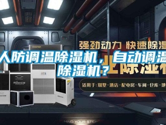 行业新闻人防调温除湿机，自动调温除湿机？