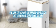 生产企业恒温恒湿实验室热湿环境的影响因素