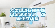 大型物流仓储工业风扇除湿降温，改善工作环境