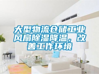 企业新闻大型物流仓储工业风扇除湿降温，改善工作环境