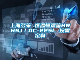 知识百科上海多策 恒温恒湿箱HWHSJ／DC-225L 按需定制