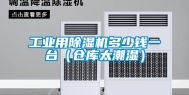 工业用除湿机多少钱一台（仓库太潮湿）