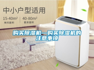 行业新闻购买除湿机—购买除湿机的注意事项