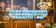 今日热评!合肥转轮除湿机冷量计算研发制造公司(2022更新成功)(今日／解密)