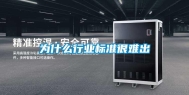 为什么行业标准很难出