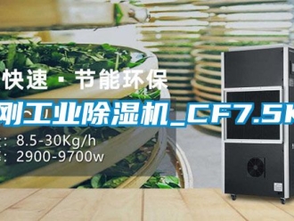 常见问题金刚工业除湿机_CF7.5KT