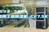 金刚工业除湿机_CF7.5KT