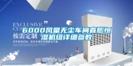 6000风量无尘车间直膨恒湿机组详细参数