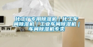 化工厂专用除湿机｜化工车间除湿机｜工业车间除湿机｜车间除湿机专卖