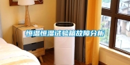 恒温恒湿试验箱故障分析
