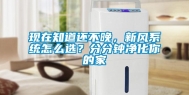 现在知道还不晚，新风系统怎么选？分分钟净化你的家