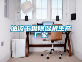 企业新闻油漆干燥除湿机生产厂家