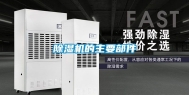 除湿机的主要部件