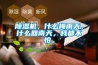 除湿机，什么梅雨天，什么回南天，我都不怕。