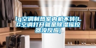 lg空调制热室内机不转(LG空调打开就是除湿摇控器没反应)