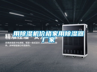 企业新闻用除湿机价格家用除湿器厂家