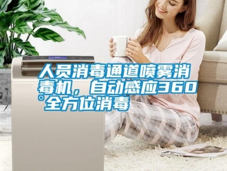 行业新闻人员消毒通道喷雾消毒机，自动感应360°全方位消毒