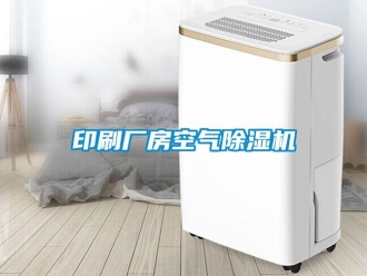 企业新闻印刷厂房空气除湿机