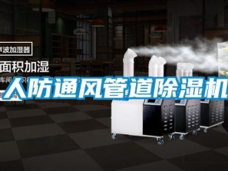 行业新闻人防通风管道除湿机
