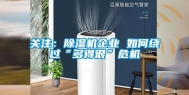 关注：除湿机企业 如何绕过“多得很”危机