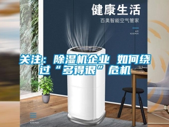 常见问题关注：除湿机企业 如何绕过“多得很”危机