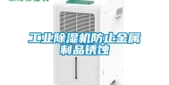 工业除湿机防止金属制品锈蚀